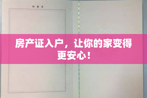房产证入户，让你的家变得更安心！