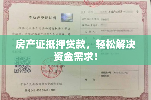 房产证抵押贷款，轻松解决资金需求！