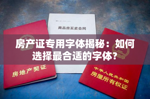 房产证专用字体揭秘：如何选择最合适的字体？