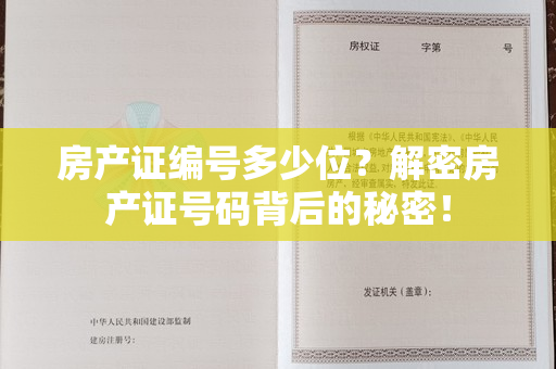 房产证编号多少位？解密房产证号码背后的秘密！