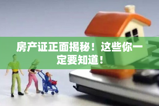 房产证正面揭秘！这些你一定要知道！