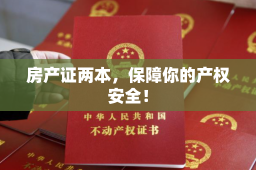 房产证两本，保障你的产权安全！