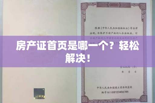 房产证首页是哪一个？轻松解决！