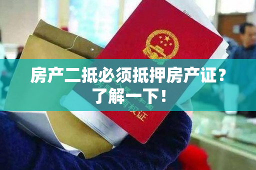 房产二抵必须抵押房产证？了解一下！