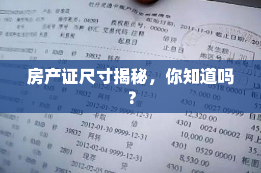 房产证尺寸揭秘，你知道吗？