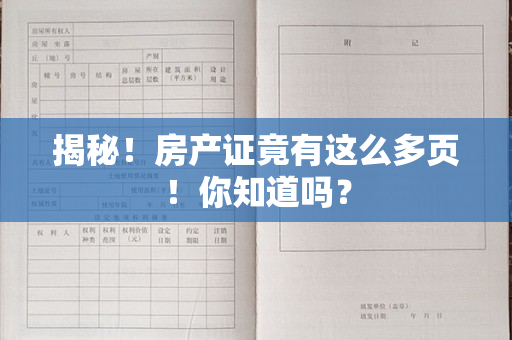 揭秘！房产证竟有这么多页！你知道吗？