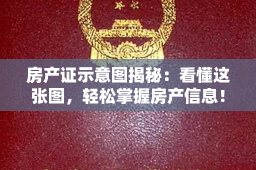 房产证示意图揭秘：看懂这张图，轻松掌握房产信息！