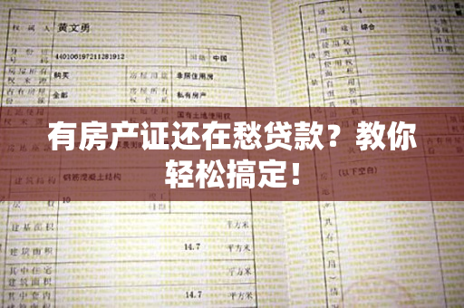 有房产证还在愁贷款？教你轻松搞定！