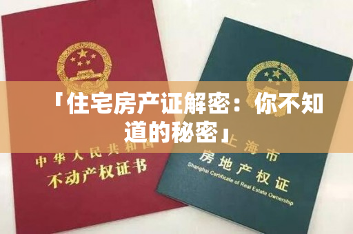 「住宅房产证解密：你不知道的秘密」