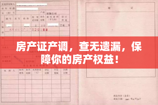 房产证产调，查无遗漏，保障你的房产权益！
