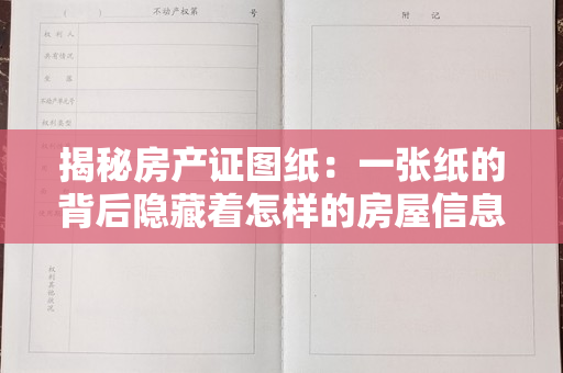 揭秘房产证图纸：一张纸的背后隐藏着怎样的房屋信息？