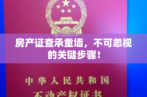 房产证查承重墙，不可忽视的关键步骤！