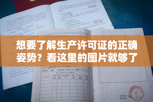 想要了解生产许可证的正确姿势？看这里的图片就够了！
