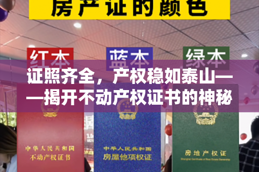 证照齐全，产权稳如泰山——揭开不动产权证书的神秘面纱