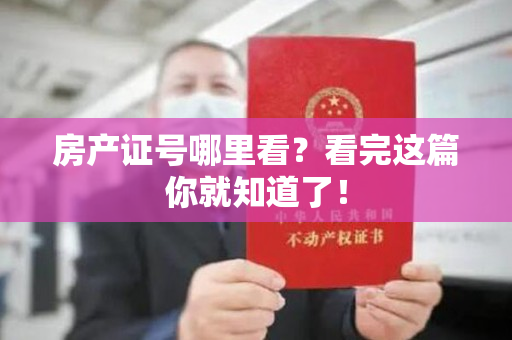 房产证号哪里看？看完这篇你就知道了！