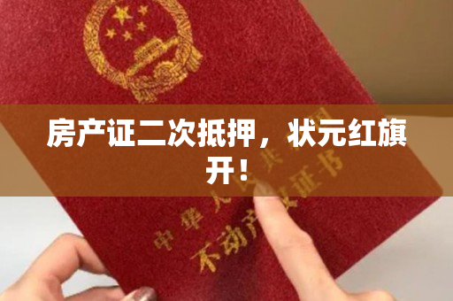 房产证二次抵押，状元红旗开！