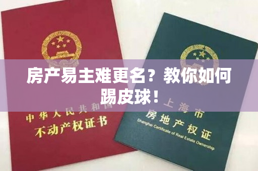 房产易主难更名？教你如何踢皮球！
