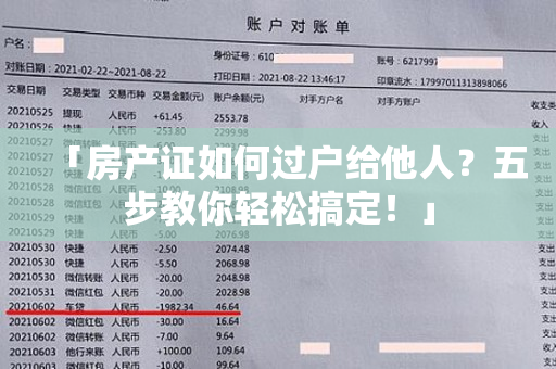 「房产证如何过户给他人？五步教你轻松搞定！」