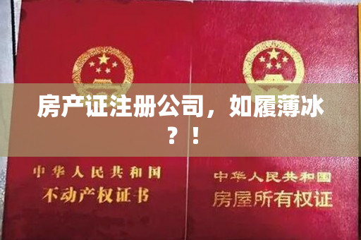 房产证注册公司，如履薄冰？！