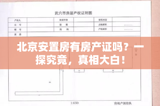 北京安置房有房产证吗？一探究竟，真相大白！
