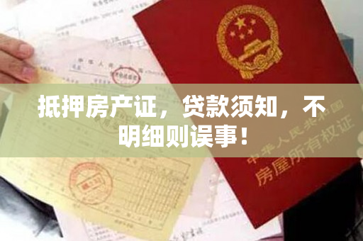 抵押房产证，贷款须知，不明细则误事！