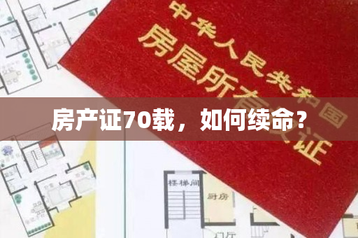 房产证70载，如何续命？