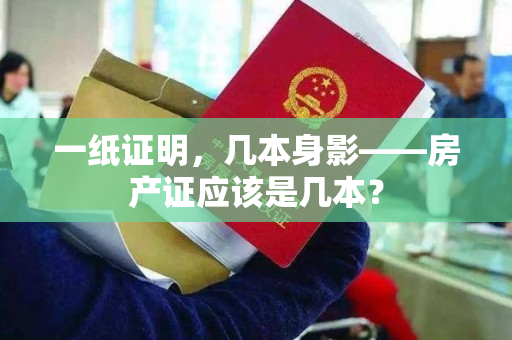 一纸证明，几本身影——房产证应该是几本？