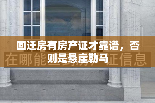 回迁房有房产证才靠谱，否则是悬崖勒马