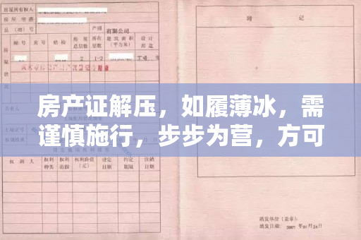房产证解压，如履薄冰，需谨慎施行，步步为营，方可一帆风顺！