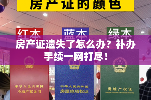 房产证遗失了怎么办？补办手续一网打尽！