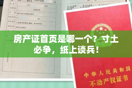 房产证首页是哪一个？寸土必争，纸上谈兵！
