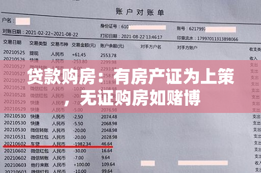 贷款购房：有房产证为上策，无证购房如赌博