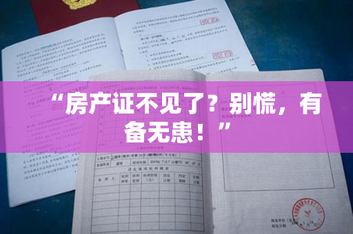“房产证不见了？别慌，有备无患！”