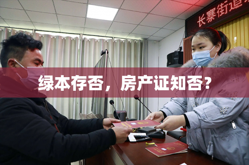 绿本存否，房产证知否？