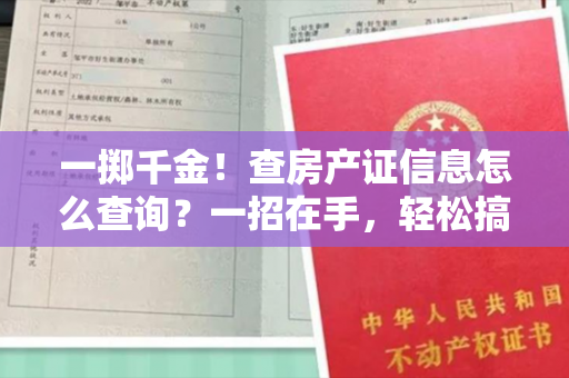 一掷千金！查房产证信息怎么查询？一招在手，轻松搞定！