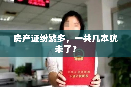 房产证纷繁多，一共几本犹未了？