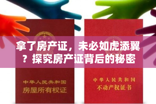 拿了房产证，未必如虎添翼？探究房产证背后的秘密