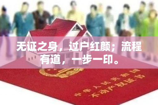 无证之身，过户红颜；流程有道，一步一印。