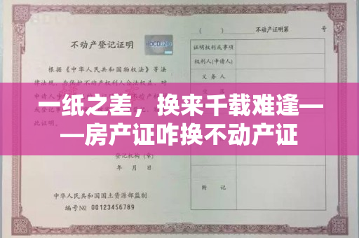 一纸之差，换来千载难逢——房产证咋换不动产证