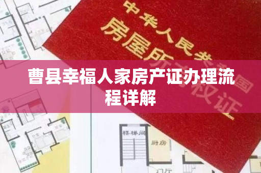 曹县幸福人家房产证办理流程详解