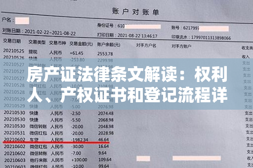 房产证法律条文解读：权利人、产权证书和登记流程详解