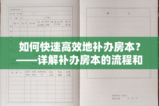 如何快速高效地补办房本？——详解补办房本的流程和注意事项