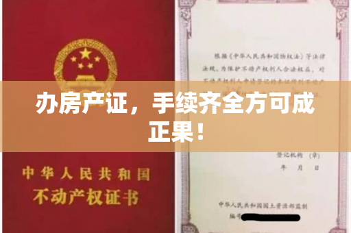 办房产证，手续齐全方可成正果！