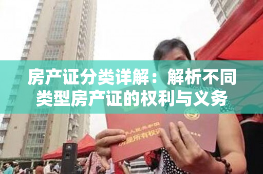 房产证分类详解：解析不同类型房产证的权利与义务