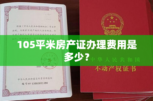105平米房产证办理费用是多少？