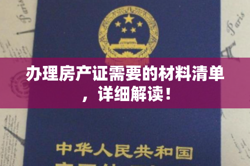 办理房产证需要的材料清单，详细解读！