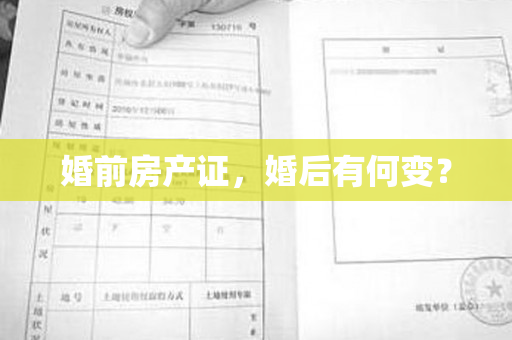 婚前房产证，婚后有何变？