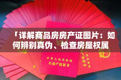 「详解商品房房产证图片：如何辨别真伪、检查房屋权属？」