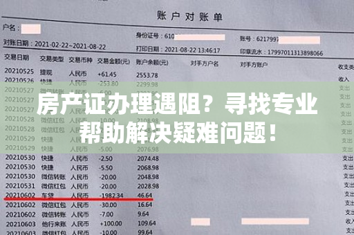 房产证办理遇阻？寻找专业帮助解决疑难问题！