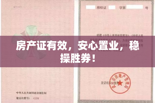 房产证有效，安心置业，稳操胜券！